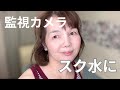監視カメラの前で着替えなければいけなかった