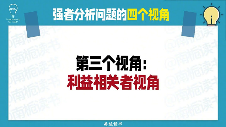 强者分析问题的四个视角，你知道是什么吗？ 为什么你总是被问题卡住？而强者早已用这4个上帝视角降维打击。把问题拆解成普通人看不见的底层密码。今天，我们就来揭开这层神秘面纱。 #强者思维 #解决问题