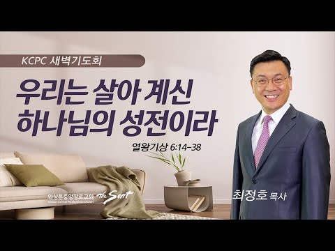 우리는 살아 계신 하나님의 성전이라