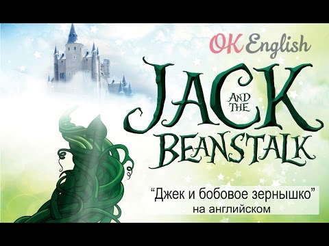 Jack And The Beanstalk - Джек И Бобовое Зернышко На Английском Языке | Сказки Детям На Английском