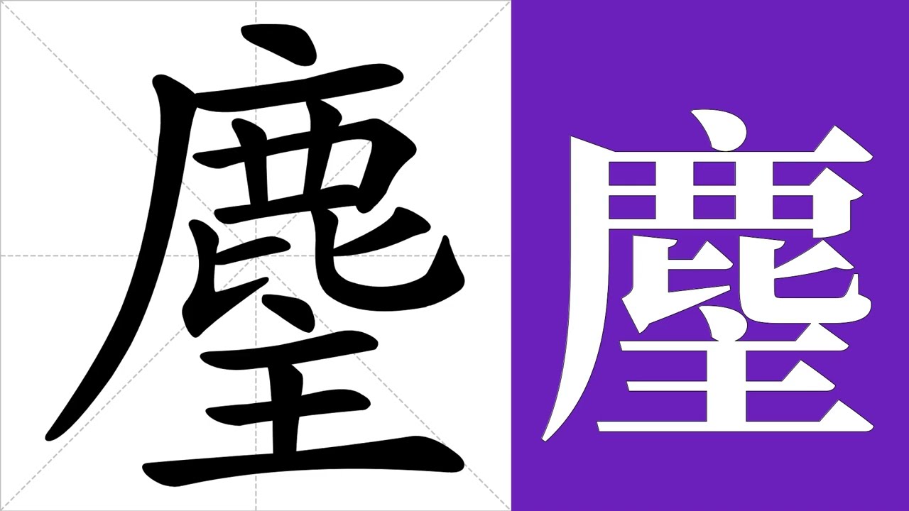 麈的笔画顺序教学，麈的意思，麈的字义解释，麈的字典查询，麈的汉字编码。 Meaning of 麈, definition of 麈, stroke order of 麈. | 