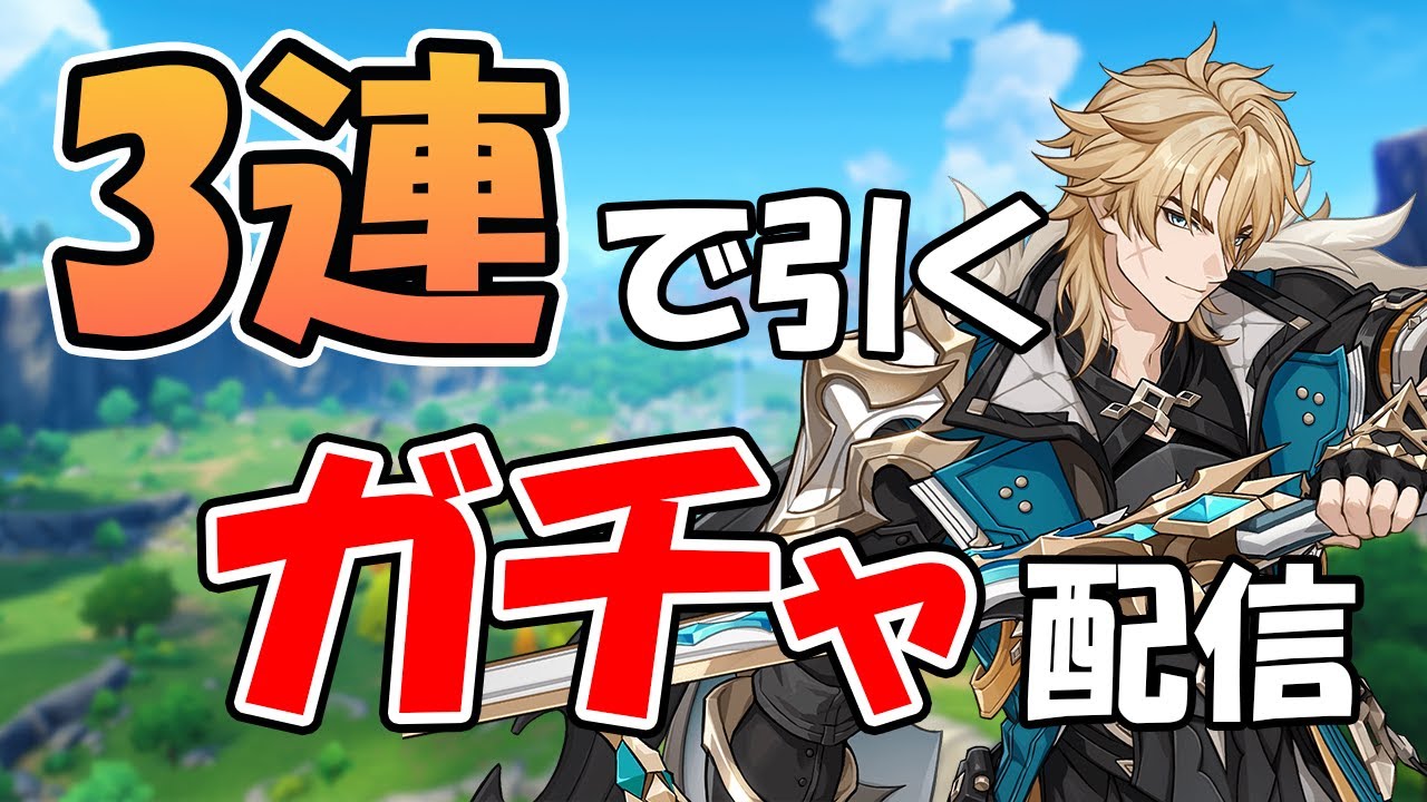 【原神参加型】ファルカを3連で引くガチャ配信【月城ヤマト】