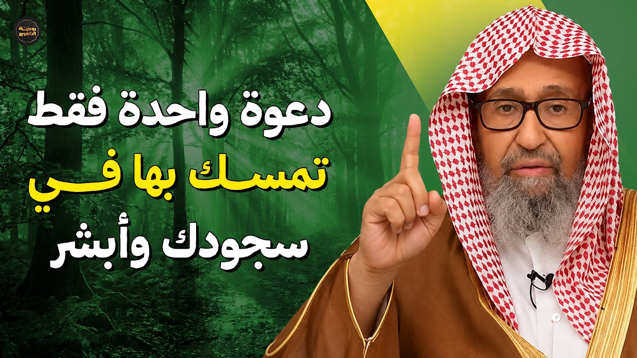 دعوة واحدة فقط تمسك بها في سجودك جميع مشاكلك تحل وكل دعواتك تستجاب..