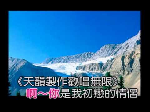 我家自錄.初戀的情侶