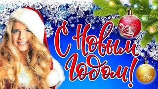 С НАСТУПАЮЩИМ НОВЫМ ГОДОМ 2022! ЗАЖИГАТЕЛЬНАЯ ПЕСНЯ! С НОВЫМ ГОДОМ 2022❄️