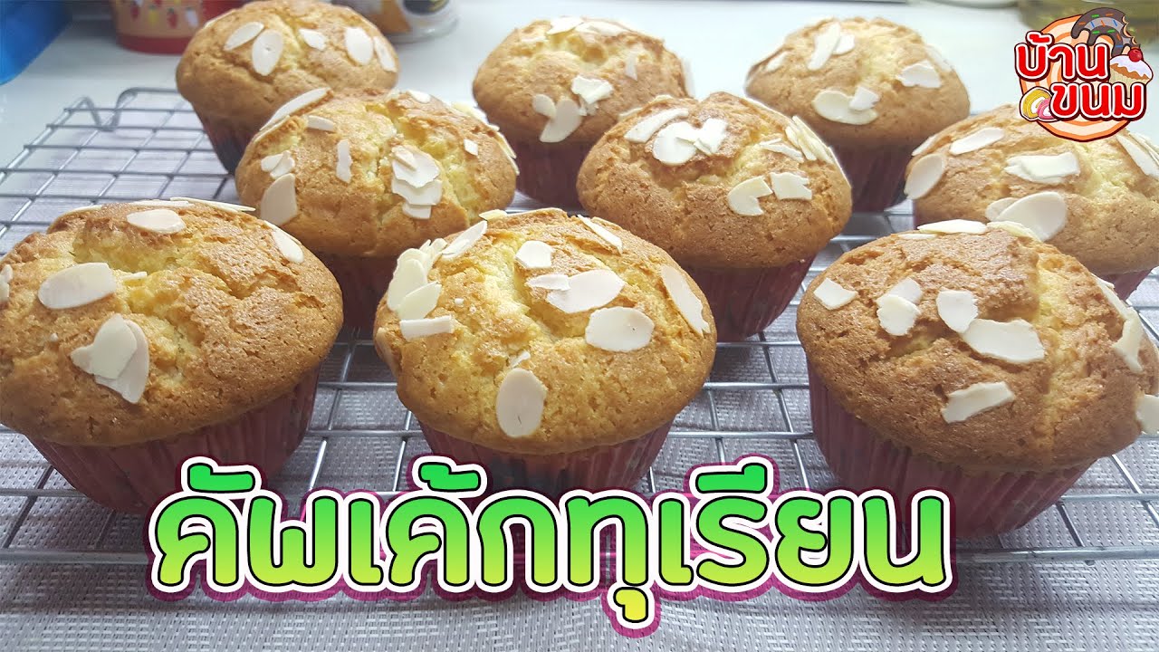 บ้านขนม | Ep.47 สูตรเค้กทุเรียน วิธีทำคัพเค้กทุเรียน ทำแบบง่ายๆ หอมทุเรียน ทำขายได้เลย