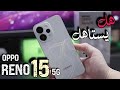 المواصفات النهائية لسلسلة الاوبو رينو ١٥ Oppo Reno 15 وهل يستحق الانتظار 