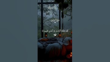 استمع بخشوع… سورة التين كاملة ♡| #قرآن #تلاوة_خاشعة #احمد_العجمي #راحة_نفسية #تابعوني #اكسبلور #لايك