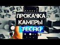 СУПЕР ПРОКАЧКА КАМЕРЫ ТЕЛЕФОНА TECNO! ТЫ НЕ УЗНАЕШЬ КАМЕРУ НА СВОЕМ ТЕЛЕФОНЕ ТЕКНО!