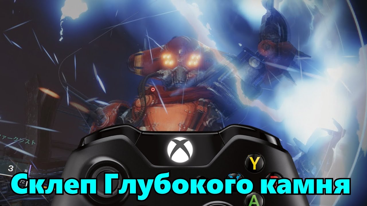 Склеп глубокого камня destiny 2 карта