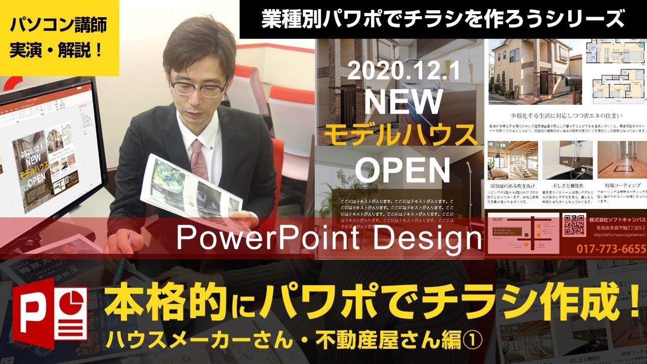 Powerpoint パワーポイントを使ってイチから広告作り ハウスメーカー 不動産屋さん編 チラシ作り その１ パソコン スキルと資格のscワンポイント講座