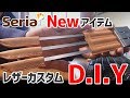 セリア新作キャンプグッズをレザークラフトDIY【BBQ編】