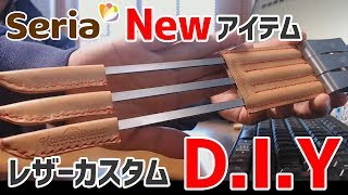 セリア新作キャンプグッズをレザークラフトDIY【BBQ編】