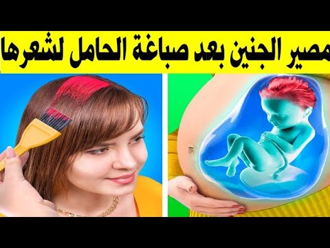 صبغة الشعر للحامل، هل صباغة الشعر أثناء الحمل يسبب تشوهات خلقية للجنين و  كيف يمكنك صبغ الشعر بدون ضر - YouTube