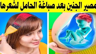 صبغة الشعر للحامل، هل صباغة الشعر أثناء الحمل يسبب تشوهات خلقية للجنين و كيف يمكنك صبغ الشعر بدون ضر