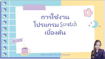 แนะนำโปรแกรม Scratch