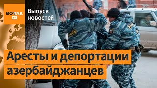 ‼️ Массовая охота на азербайджанцев в России. Макрон и Путин созвонились / Выпуск новостей