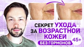 Уход 40+  Что нужно для зрелой кожи?