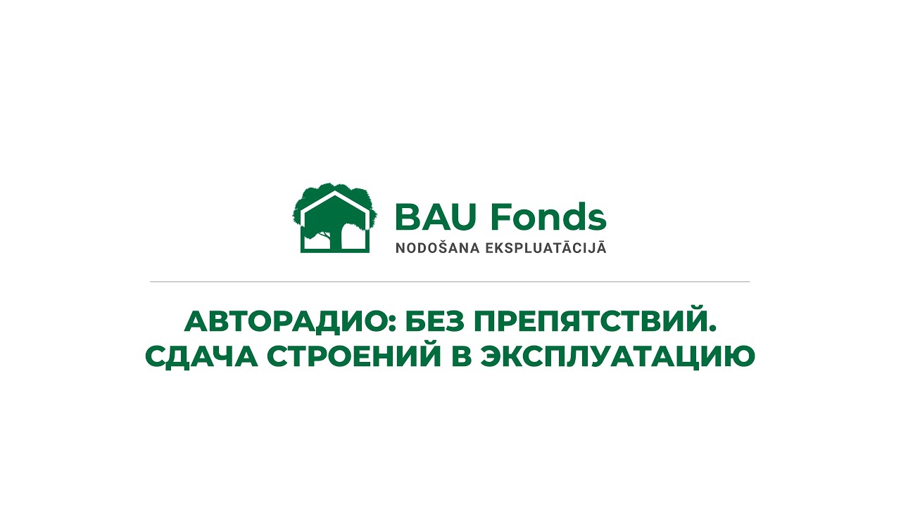 BAUFONDS.LV: Сдача строений в эксплуатацию, #03