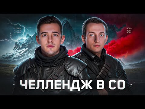C1yMba и @NIDIN Челлендж В Стальном Охотнике!