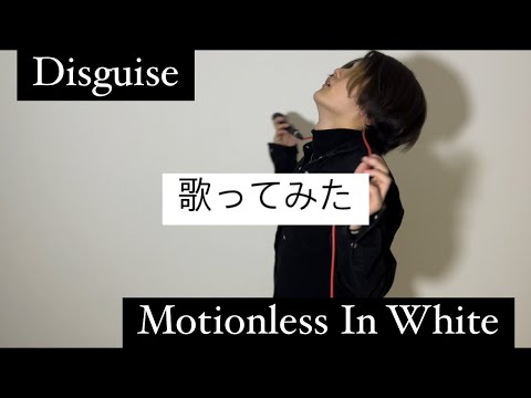 Disguise/Motionless In White covered by reN from Avoid Silence.【歌ってみた】