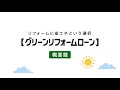 グリーンリフォームローン紹介動画【概要編】
