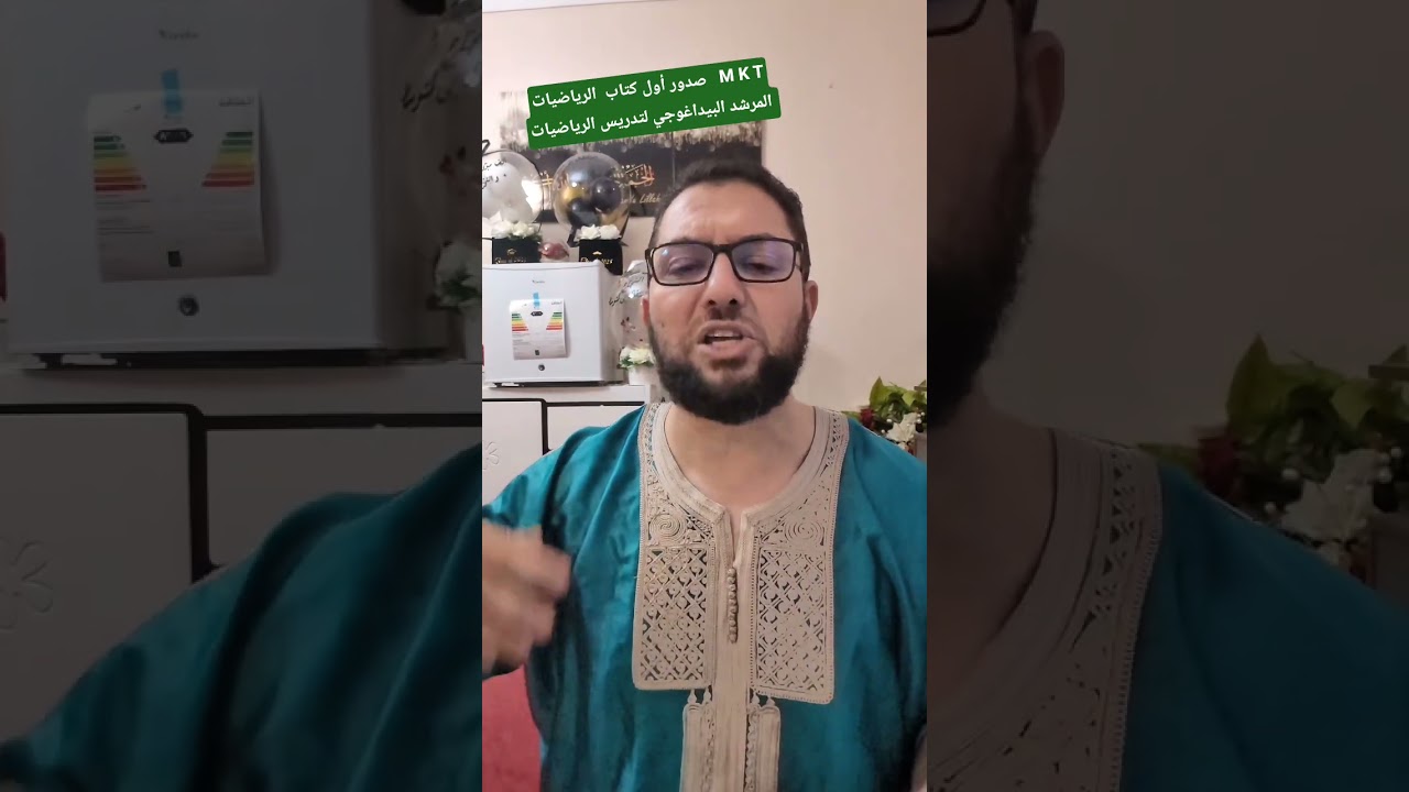 صدور أول كتاب الرياضيات MKT المرشد البيداغوجي لتدريس الرياضيات