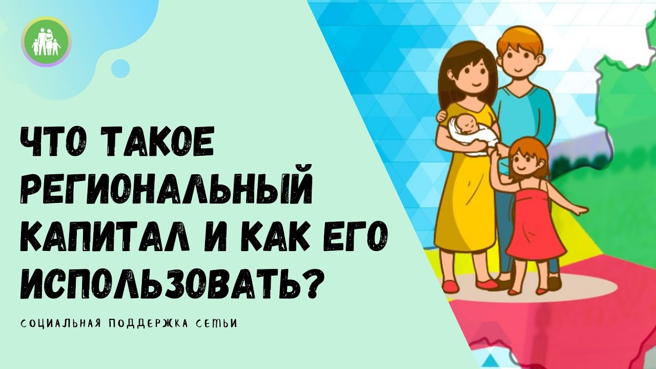 Что такое региональный капитал и как его использовать?