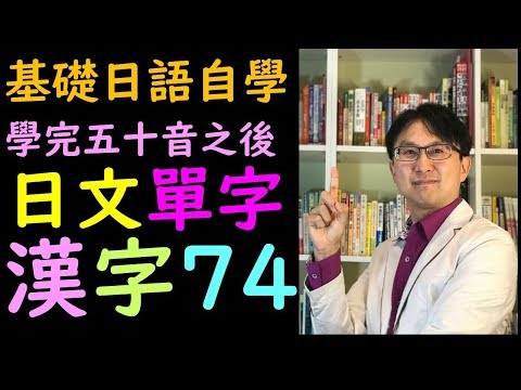 【何博士基礎日語】基礎日語自學從背單字開始 日文單字漢字讀音念法74