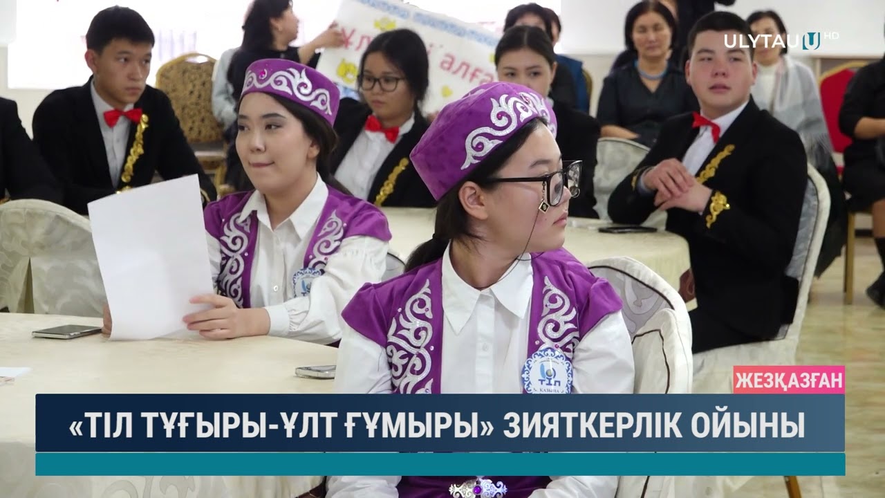 «ТІЛ ТҰҒЫРЫ ҰЛТ ҒҰМЫРЫ» ЗИЯТКЕРЛІК ОЙЫНЫ