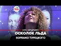 SOPRANO Турецкого - Осколок Льда ("Ария" cover) LIVE @ Авторадио