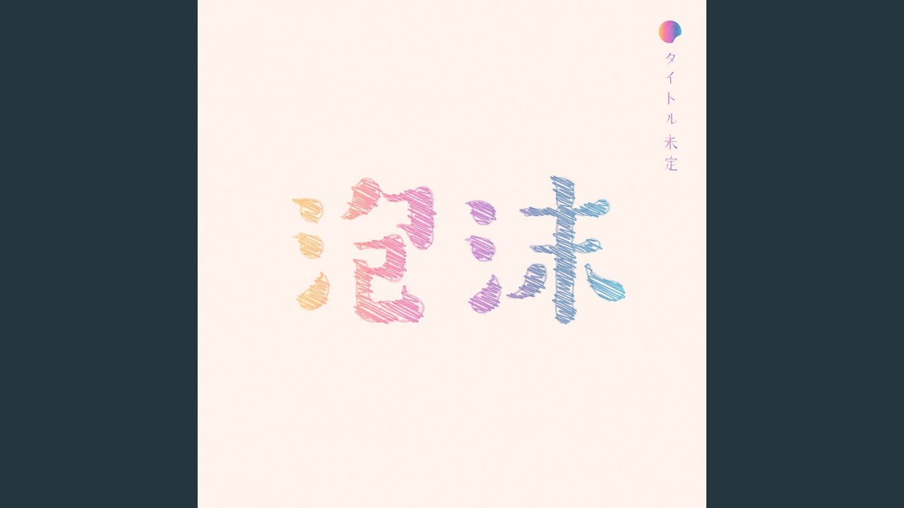 Watch 泡沫 on YouTube Watch 泡沫 on YouTube