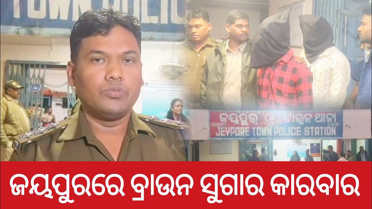 Two arrested with Brownsugar by Jeypore Police | Jeypore News | Jeypore News Today | Jeypore Media