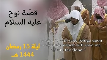 ليلة تاريخيّة وآيات أبكَت الشيخ ياسر الدوسري بُكاءً مريرًا - قصة نوح / ليلة 15 رمضان 1444 هـ