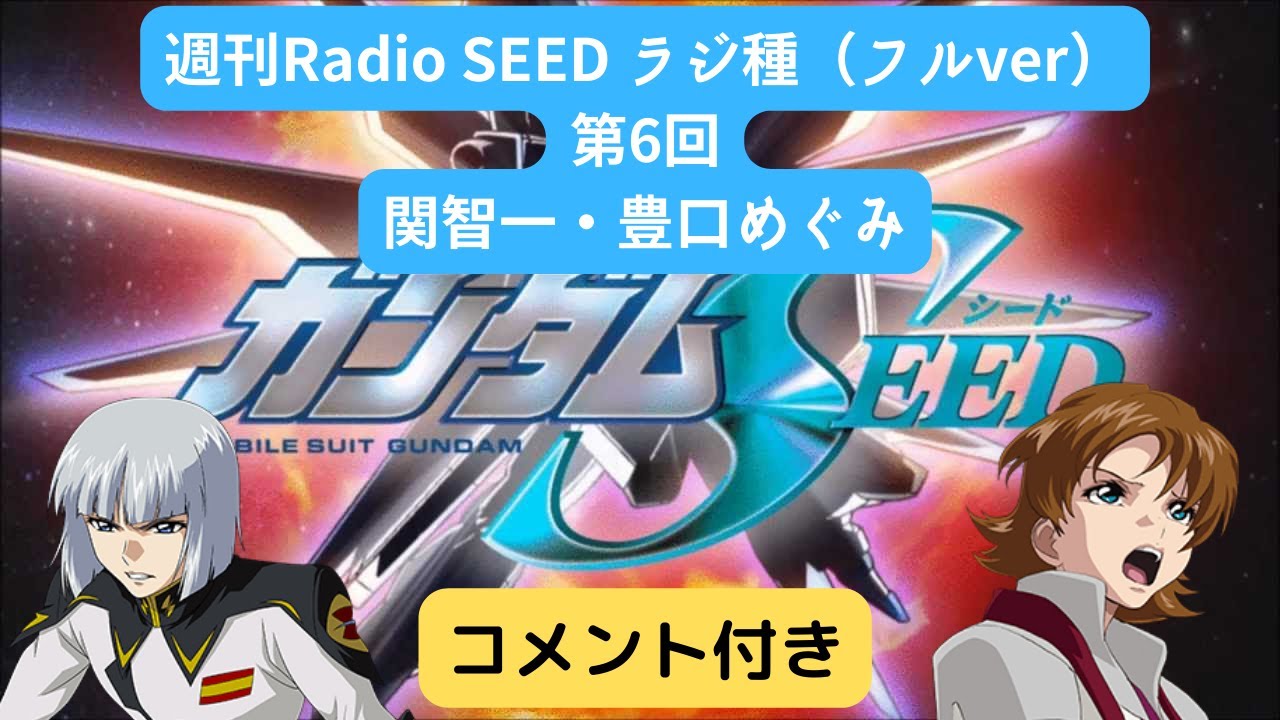週刊Radio SEED】第06回 豊口めぐみ・関智一【ラジ種】 - YouTube