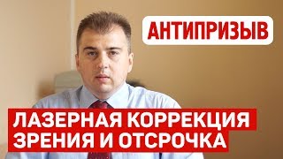 Операция на глаза и отсрочка от армии (лазерная коррекция) Операция на глаза и отсрочка от армии (лазерная коррекция)