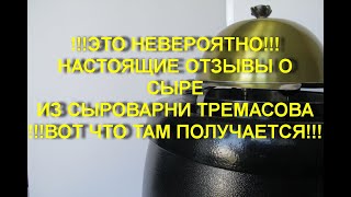 ЖУТЬ!!!! вот что получается в сыроварнях ТРЕМАСОВА!!!