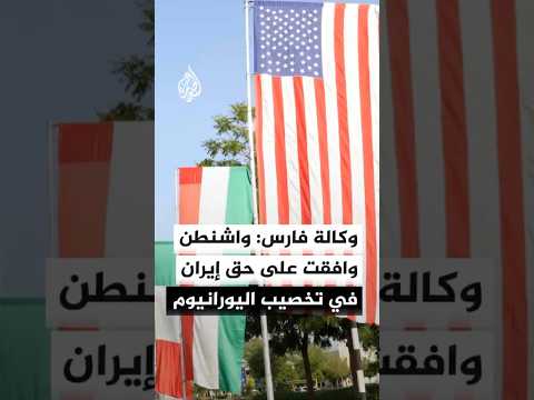 وكالة فارس عن مصدر مطلع: قبول واشنطن بحق إيران في تخصيب اليورانيوم والتفاوض سيكون حول مستوى التخصيب