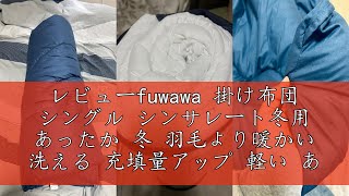 レビューfuwawa 掛け布団 シングル シンサレート冬用 あったか 冬 羽毛より暖かい 洗える 充填量アップ 軽い あたたかい 抗菌防臭 防ダニ 消臭 帝人マイティトップⅡECO使用 SEK認証 掛