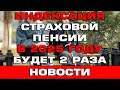 Индексация страховой пенсии в 2025 году будет 2 раза Новости