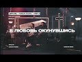 В любовь окунувшись - NOROOF music (live)