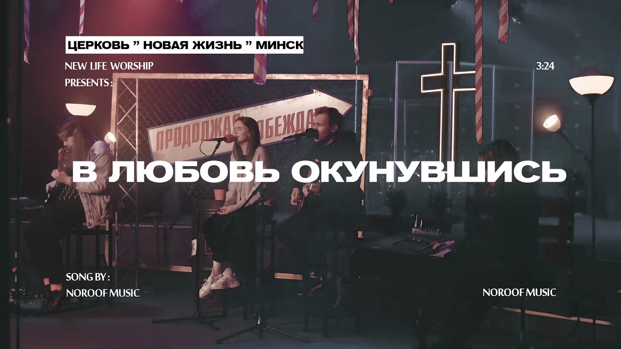 В любовь окунувшись - NOROOF music (live)