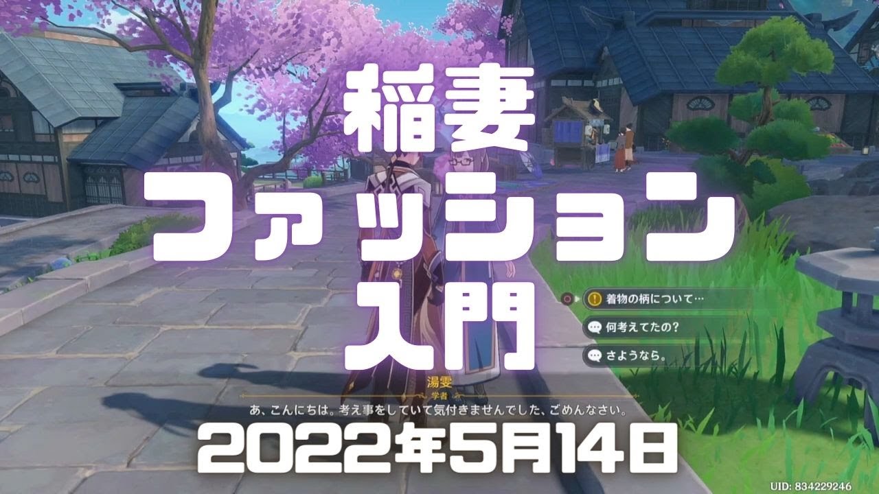 原神実況！ちょっとだけめんどくさい依頼任務「稲妻ファッション入門」で着物の柄についてのアイデアを聞いて回る。Genshin ver.2.6(PS4)ミルダムアーカイブ2022年5月14日その1