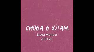 RYZE - снова в хлам (ft. SLAVA MARLOW) (без мата)