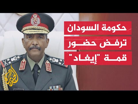 الخارجية السودانية: بسبب التجاوزات أبلغنا رئاسة منظمة إيغاد بوقف الانخراط وتجميد التعامل مع المنظمة
