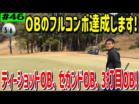 弟子たちを教育ラウンド5/6【INスタート後半のOUT4～6番ホール】大分カントリークラブ吉野コース、リアルアマチュアゴルファー川俣ひろあきチャンネル