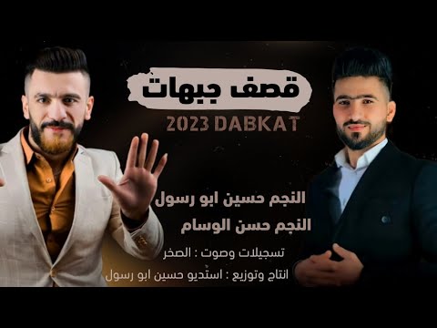 قصف جبهات اني خلقت نمبر ون الفنان حسن الوسام والفنان حسين ابو رسول خبطات اعدام 2023