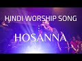 Hosanna  3820 worship ft joseph samuel  arpan samuel