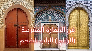 متع عيونكك بفن العمارة المغربية و النقش على الخشب الرتاج - الباب الضخم