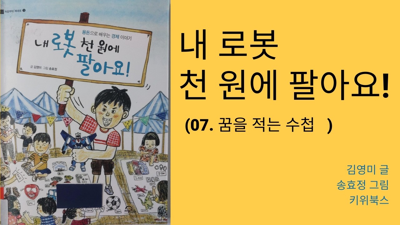 내 로봇 천원에 팔아요 (07 꿈을 적는 수첩)